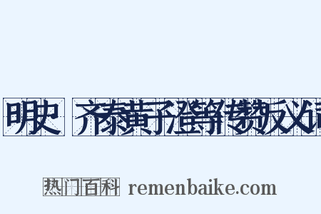 明史·齐泰黄子澄等传赞反义词是什么意思的图片